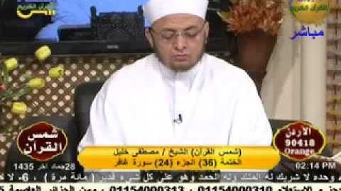 شمس القرأن  |  سورة غافر | الشيخ مصطفى خليل ابراهيم