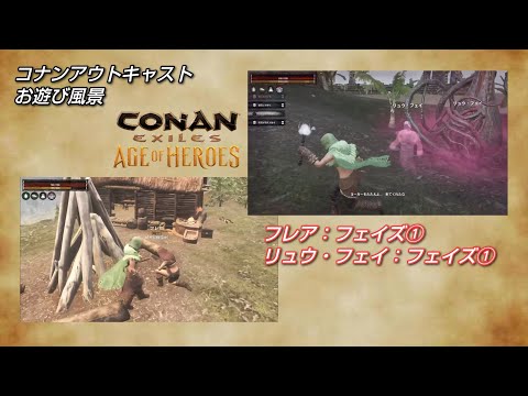 コナンアウトキャスト お遊び風景！2024.10.21（公式PVE#追放の地）【ConanExiles】