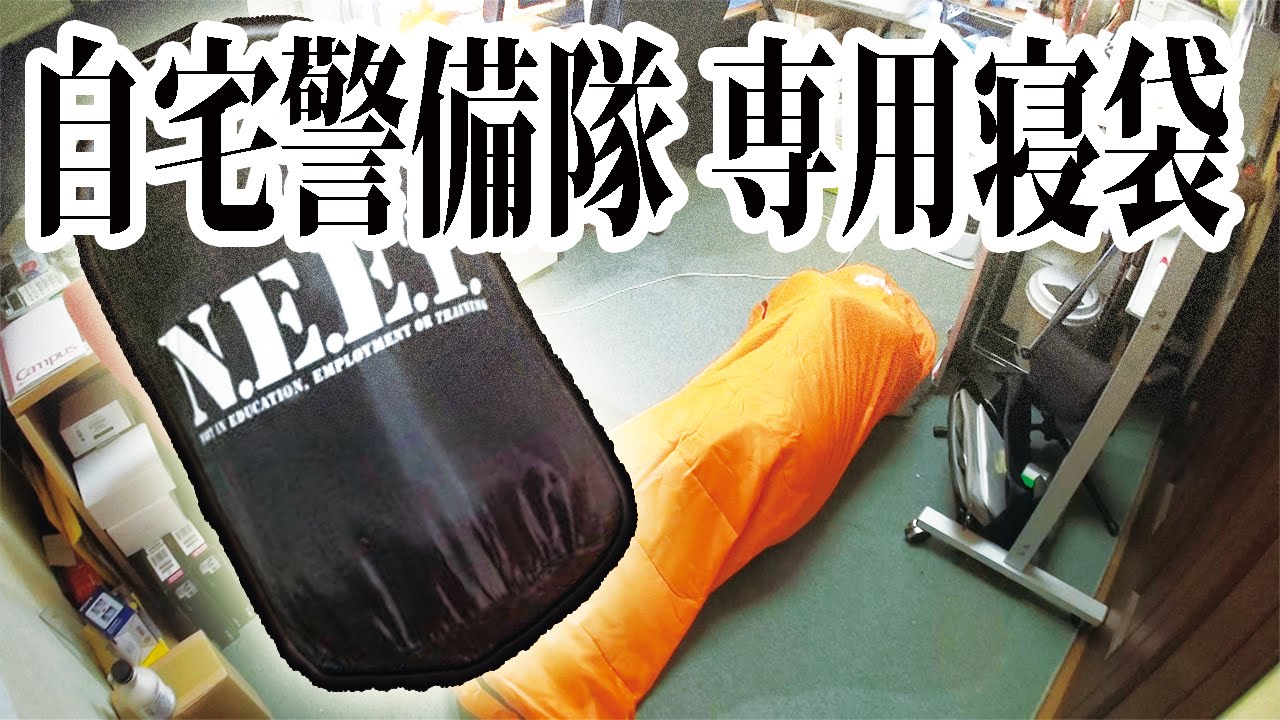 Neet必見 自宅警備隊 専用寝袋 これで過酷な環境下でも臨戦態勢が可能 Youtube