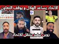 ردة فعل 🔴 جماهير الهلال و النصر و الاهلي بعد فوز الاتحاد على التعاون 😰 نيفيز ينتقل الى الاتحاد 🤯⁉️