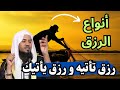 قصة عجيبة  | رزق تاتيه و زرق ياتيك و رزق تلتقي معه  |  انواع الزق