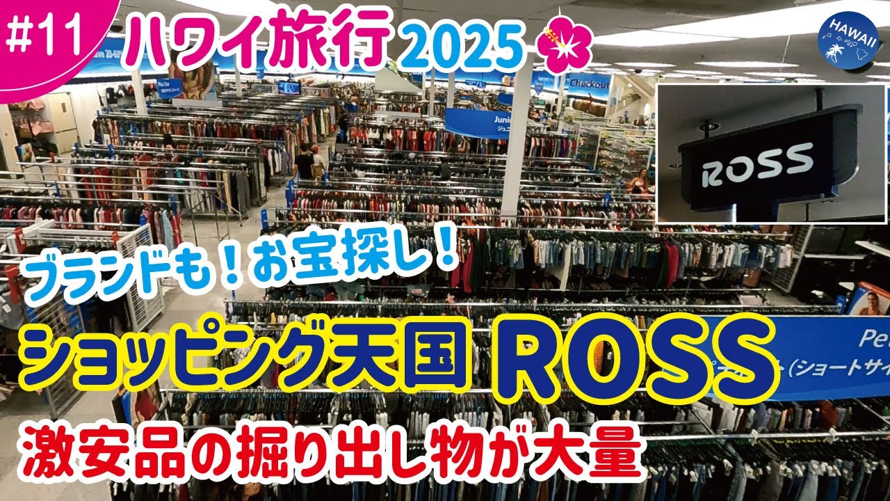 【ハワイ旅行2025年🌺】#11：【掘り出し物】コスパ最強！ディスカウントストアROSSには激安品が大量にある！有名ブランド品も！円高・物価高のいま助かる！ロス ドレス フォー レス