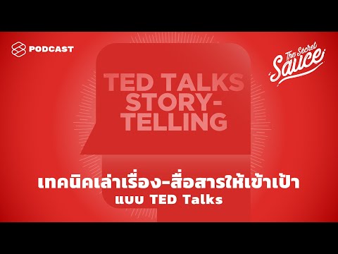 เทคนิคการเล่าเรื่องเพื่อสื่อสารกับเป้าหมายอย่าง TED Talks |  เดอะ ซีเคร็ท ซอส EP.270