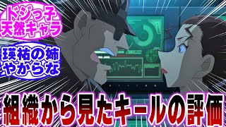 「黒の組織から見たキールの評価がガチで酷すぎる…ｗ」に関する反応集【名探偵コナン】