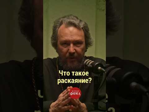 Что такое #раскаяние? Деревня Великановка #православие #покаяние #исповедь #грехи #рпц