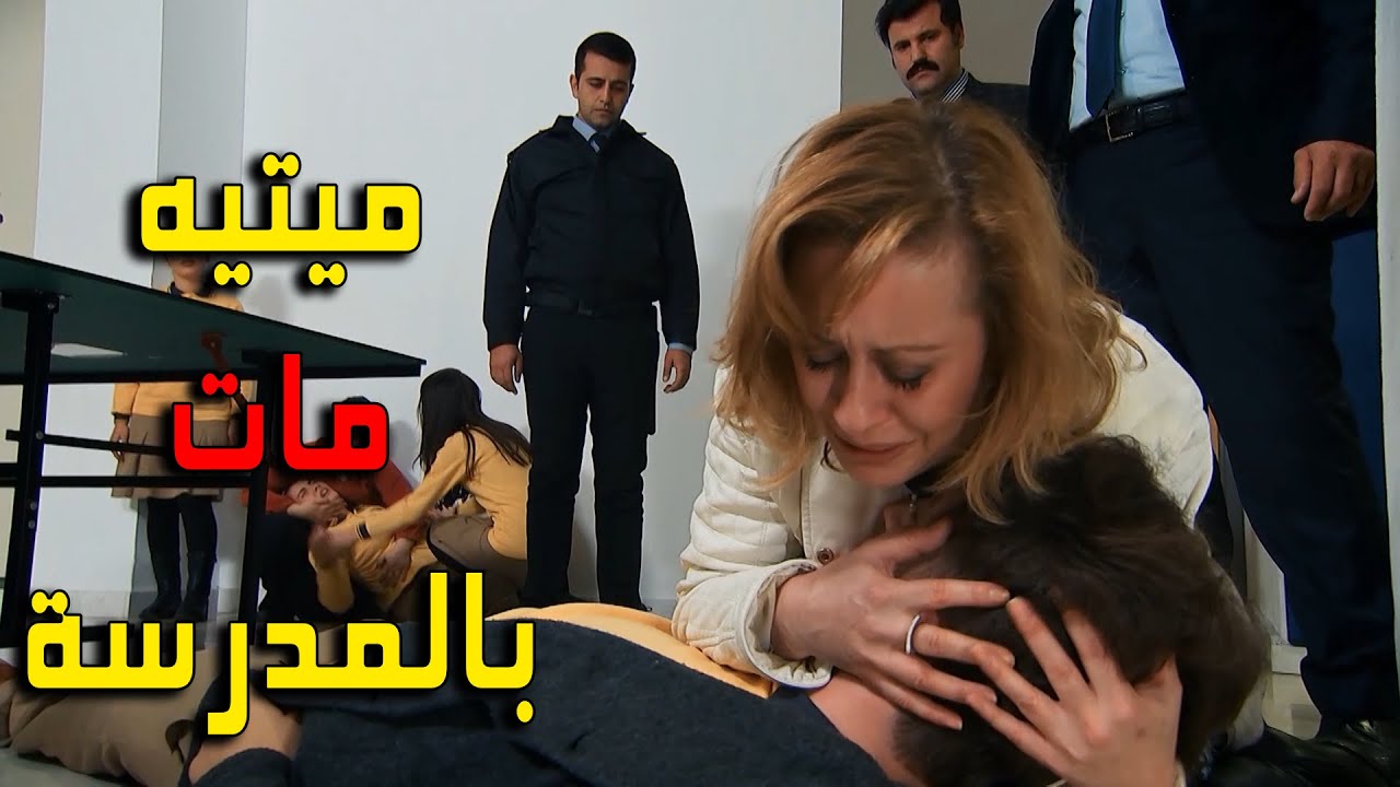 ميتيه مات بالمدرسة بسبب المخدرات يا ترى شو صار لحتى هون وصل وشو ردة فعل امه بالموضوع