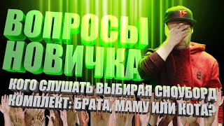 Сколько стоит сноуборд комплект для начинающего - ответы на часто задаваемые вопросы - FAQ сноуборд