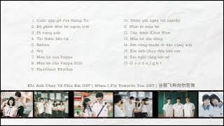 [full playlist] Khi Anh Chạy Về Phía Em OST | When I Fly Towards You OST | 当我飞奔向你官微