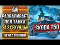 РАЗВАЛИВАЕТ ПОЛ ТАНКА ЗА 3 СЕКУНДЫ! Skoda T50 - "Игра с Головой"