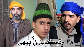 سلسلة تيكمي ن بيهي الحلقة الخامسة عشر (الحريك)  TIGMI N BIHI 15