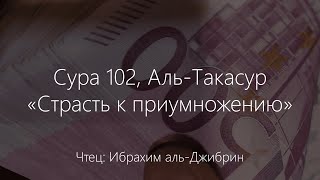 Сура 102, Ат Такасур - «Страсть к приумножению». Ибрахим аль-Джибрин