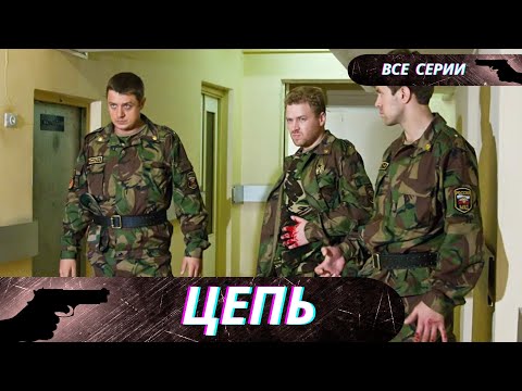 Мощный Боевик! Когда Одна Война За Плечами, Вторая Уже Не Так Страшна! Цепь! Все Серии!