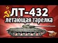 ЛТ-432 - Летающая тарелка - Новый премиумный ЛТ СССР - Гайд