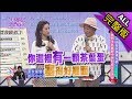 【完整版】小明星民調排行榜！這些事男生其實很不爽但從沒告訴妳！2017.11.16小明星大跟班