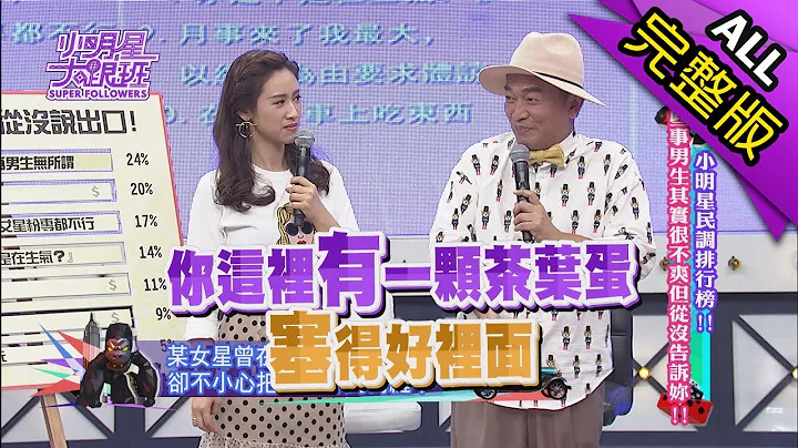 【完整版】小明星民調排行榜！這些事男生其實很不爽但從沒告訴妳！2017.11.16小明星大跟班 - 天天要聞