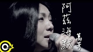 萬芳 Wan Fang阿茲海默 Alzheimersilence By The Seaofficial Music Video Hd