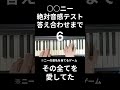 上級者向け○○ニー絶対音感テスト #shorts #music #piano