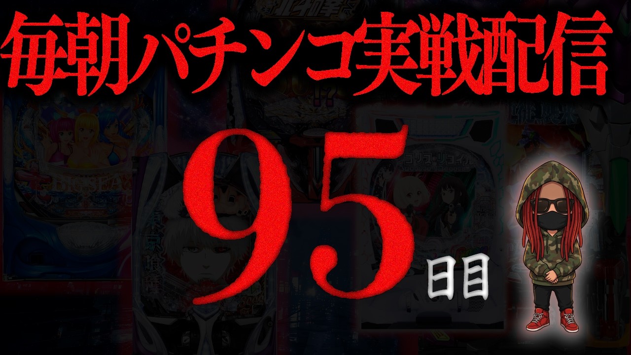 【パチンコ配信】早朝パチンコ実戦ライブ 95日目/365　#パチンコ #配信 #新台 #ライブ #PR #ドクターチル7000