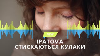 IPATOVA - Стискаються кулаки (OFFICIAL VIDEO)