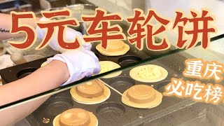 「羽毛探店」吃车轮饼成了与老板娘聊天局？重庆必吃榜七七的车轮饼无广美食探店