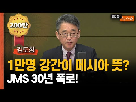   유명 연예인 교수 법조인 JMS 피해자 셀 수 없어 30년 추적기