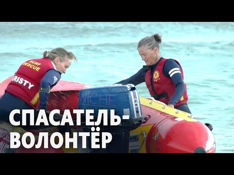 Австралийка проработала спасателем на воде 12 лет и теперь тренирует девушек