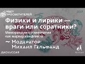 Дискуссия «Физики и лирики — враги или соратники? Меморандум о гомеопатии как маркер конфликта»