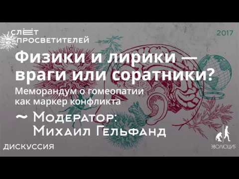 Дискуссия «Физики и лирики — враги или соратники? Меморандум о гомеопатии как маркер конфликта»