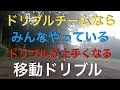 ドリブルが上手くなる[移動ドリ}