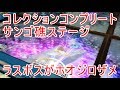 コレクションボーナスコンプリート(Collection Bonus Complete)★Fishing Spirits(ラウンドワン限定釣りスピリッツ)★サンゴ礁ステージでラスボスがホオジロザメ編