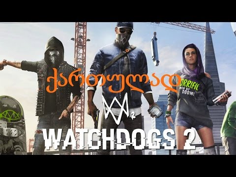 უყურე ძაღლებს 2 (Watch Dogs 2 ქართულად)