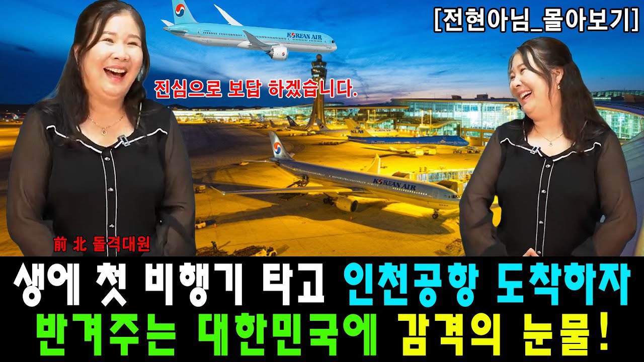 [#몰아보기] 생에 첫 비행기를 타고 인천공항 도착하자 탈북민을 반겨주는 대한민국에 감격의 눈물!
