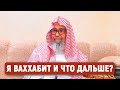 Фаузан про ваххабитов!