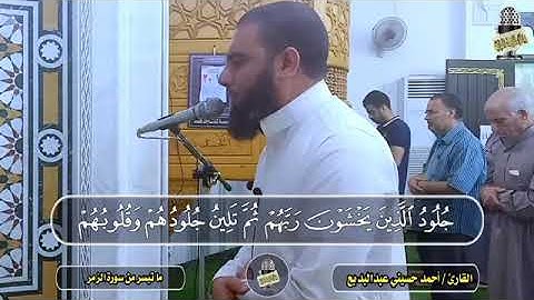 (فويل للقاسية قلوبهم من ذكر الله..) سورة الزمر مسجد الشهيدين