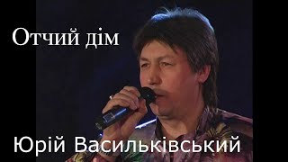 Українські пісні про батьків. Юрій Васильківський - \