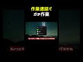 作業通話でガチ作業 #shorts