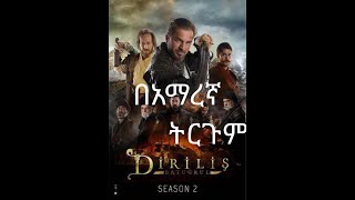 Derlish artugrul amhric በአማረኛ ትርጉም #mike film intertimen screenshot 3