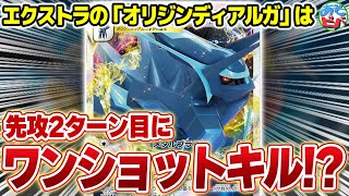 【ポケカ】エクストラの「オリジンディアルガVSTAR」は”先攻2ターン目”に勝ちます。【対戦】【ポケモンカード】