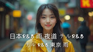 東京の雨夜に浸る日本のチルR&amp;Bプレイリスト スロージャム・スロービート中心の癒し音楽 ゆったり静かに読書や作業をしたい時に最適なBGM R&amp;Bミュージックチャンネル