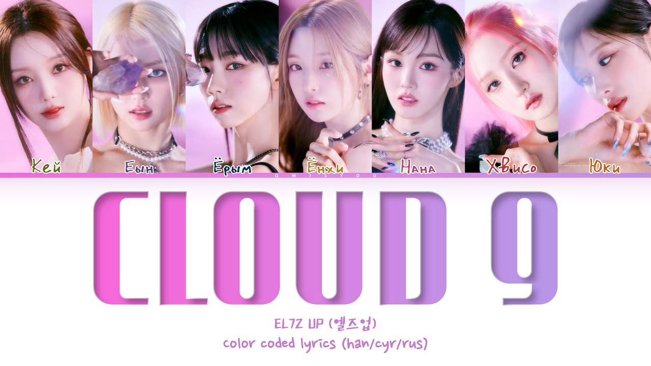 EL7Z UP 'Cloud 9' [Перевод на русский/Кириллизация/Color Coded Lyrics]
