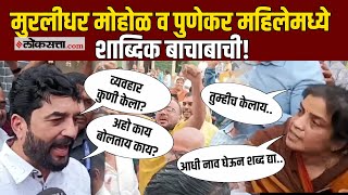 मुरलीधर मोहोळ यांनी जैन आचार्यांची भेट घेताच नागरिकांची घोषणाबाजी; महिलेचा संताप अनावर। Pune
