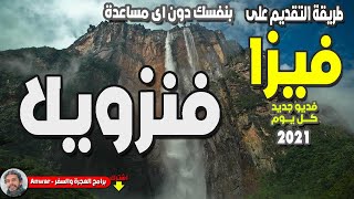 كيفية استخراج فيزا فنزويلا @Al-Moghamer