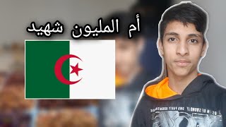 رد فعل سوري على الجزائر??( أم المليون شهيد )