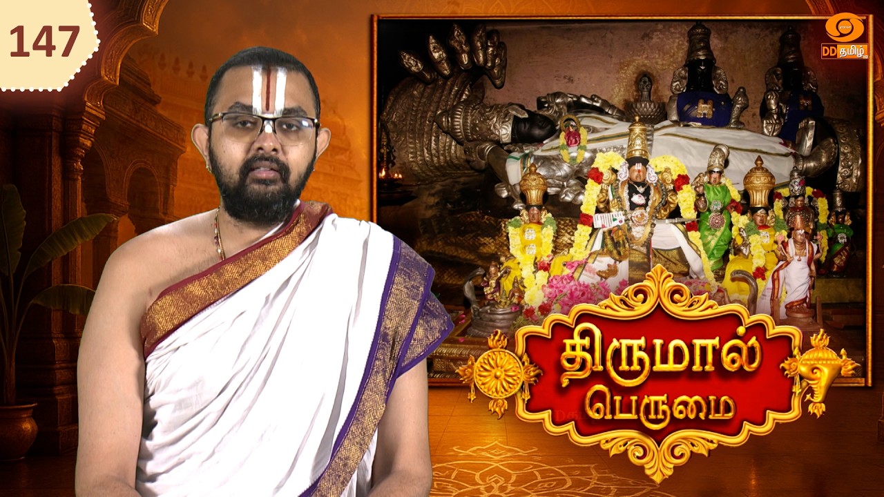 Thirumal Perumai - திருமால் பெருமை | அருள்மிகு பார்த்தசாரதிப் பெருமாள் திருக்கோயில்