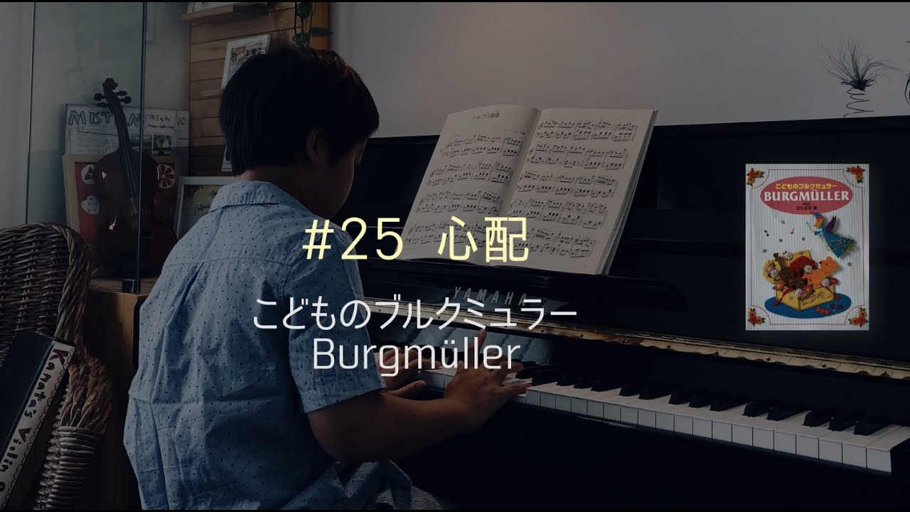 Kanata's Piano Lesson28 / 9歳ピアノ練習 こどものブルクミュラー 心配 Franz Burgmüller