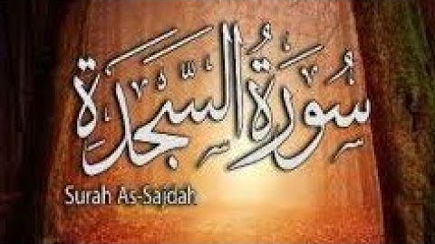 سورة السجدة بصوت جميل قل يتوفاكم ملك الموت الذي وكل بكم ثم الى ربكم #اصوات_عذبه #ايات_القرآن_الكريم