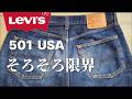 311：【デニムの寿命】ボロボロのリーバイス、穿く？直す？引退？
