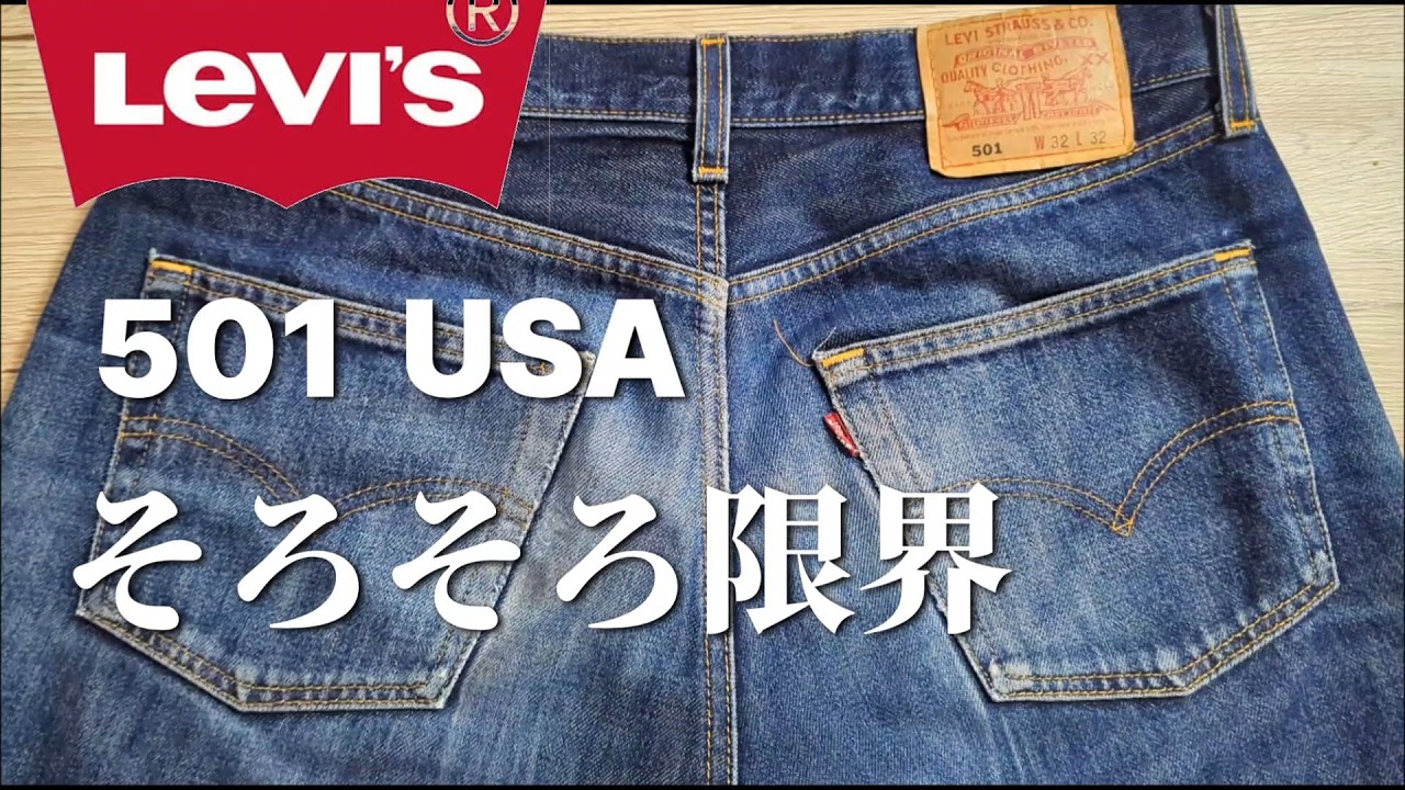 311：【デニムの寿命】ボロボロのリーバイス、穿く？直す？引退？