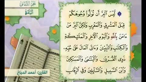 آية ١٧٧ من سورة البقرة مكررة القارئ أحمد الدباغ