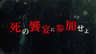 漫画 血しぶき 暴走する狂気、止まらない血しぶき。大ヒットホラー漫画が！／映画『劇場版 屍囚獄』予告編 血の描き方